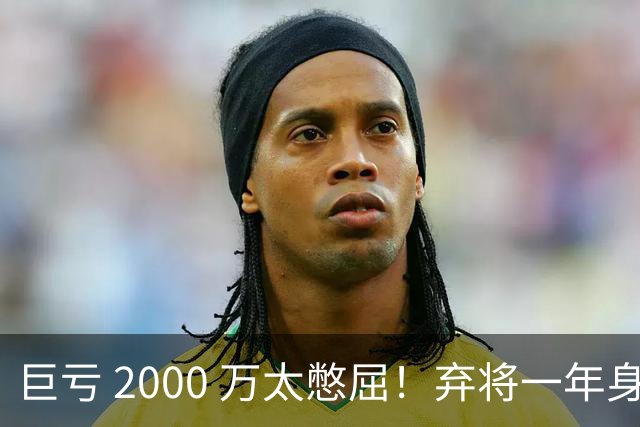巨亏 2000 万太憋屈！弃将一年身价翻倍，利物浦被动回购真的划算吗