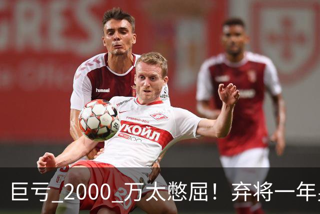 巨亏 2000 万太憋屈！弃将一年身价翻倍，利物浦被动回购真的划算吗